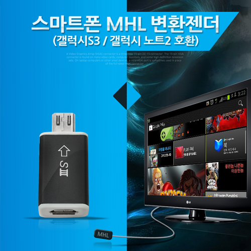 Coms 스마트폰 MHL 변환 젠더, 갤3/갤노트2 전용
