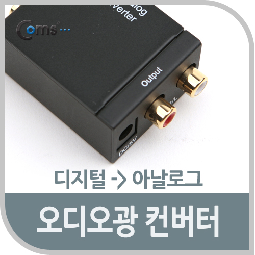 Coms 오디오 광 컨버터(디지털 to 아날로그) / Optical