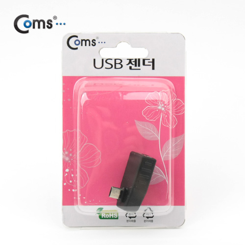 Coms USB 젠더 - Micro B(M)/A(F), 우향 꺾임(꺽임) 90도 ★ 비닐포장 발송