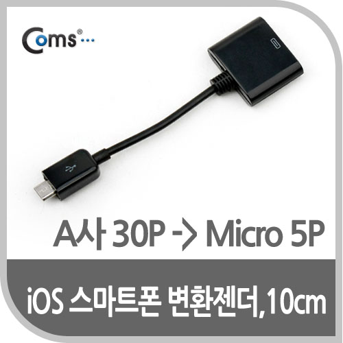 Coms IOS 8Pin (8핀) 스마트폰 변환젠더(A사 30P/Micro 5P), 10cm Black