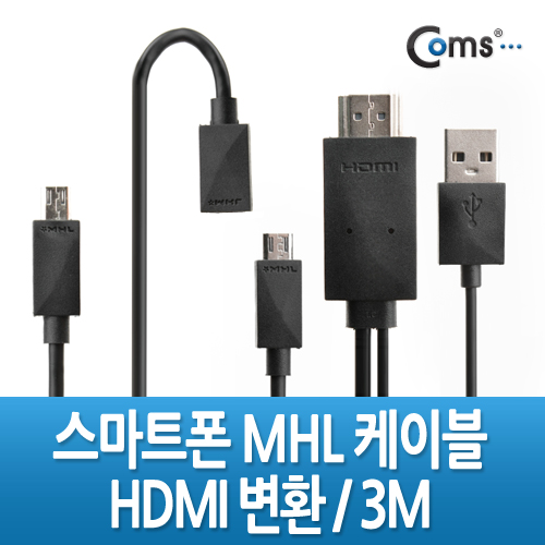Coms 스마트폰 MHL 케이블, 갤3/4용/3m/Black (통합용)