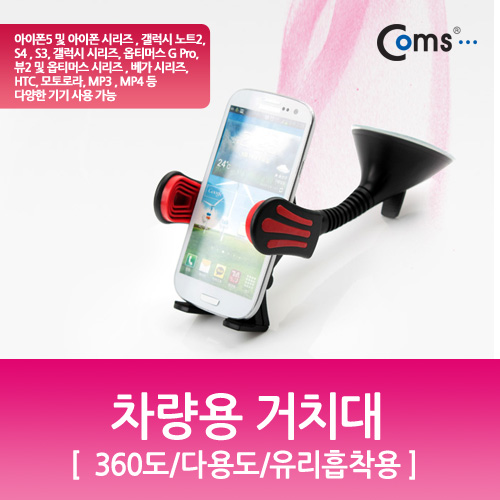 Coms 차량용 거치대, 360도/다용도 (유리흡착식)