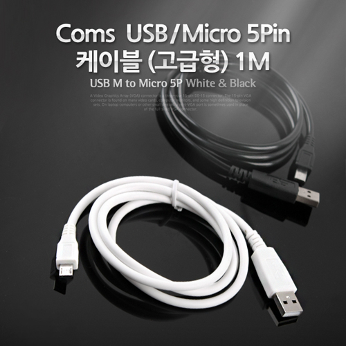 Coms USB/Micro USB(B) 케이블(충전/데이터), 1M, White