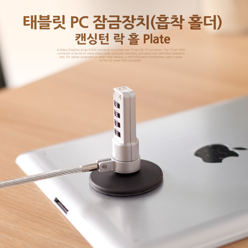 Coms 태블릿 PC 잠금장치(흡착 홀더), 캔싱턴 락 홀 플레이트