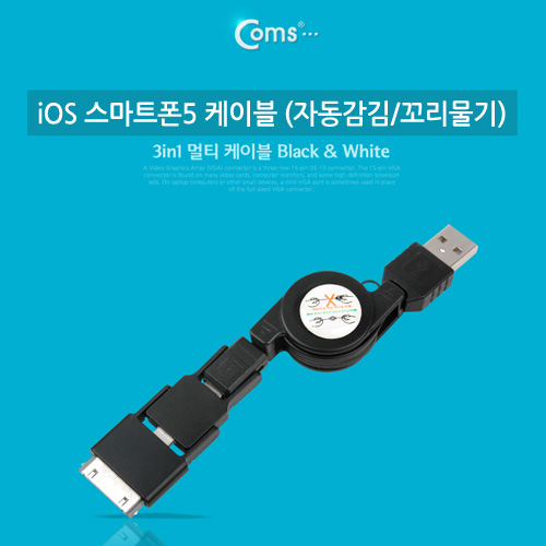 Coms iOS 스마트폰5 8Pin (8핀) 케이블 (자동감김/꼬리물기), Black