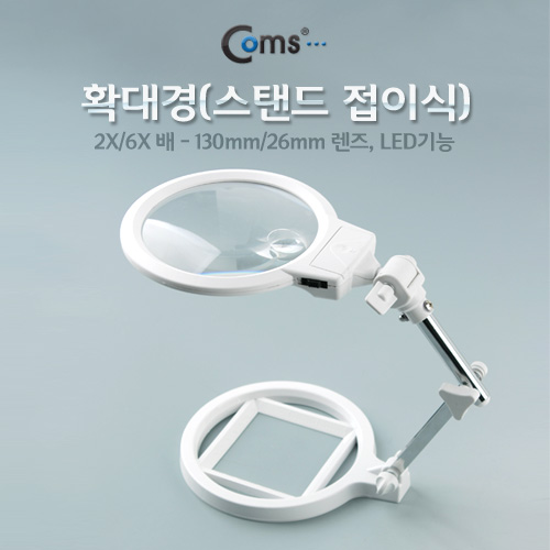 Coms 확대경(스탠드 접이식), 2X/6X 배 - 130mm/26mm 렌즈, LED기능