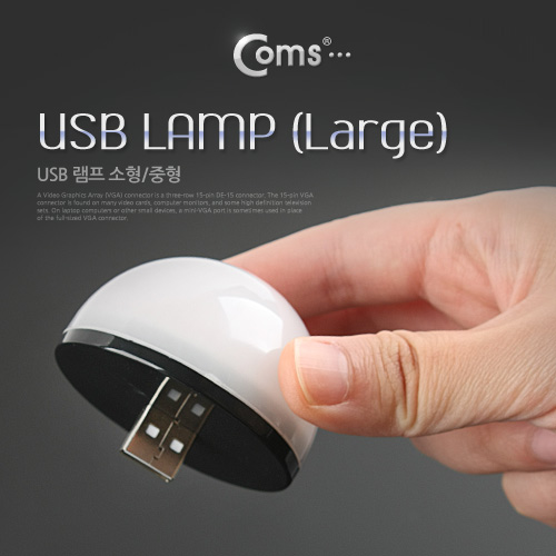 Coms USB 램프(Short), 중형