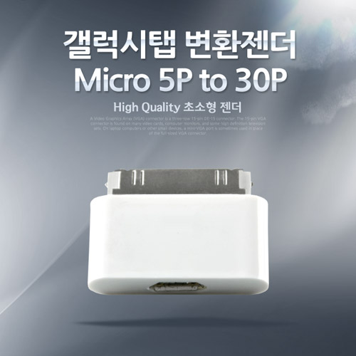 Coms 갤럭시탭 젠더 Micro 5P(F)/삼성 30P(F) (충전전용)