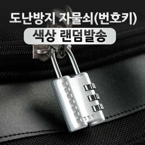 Coms 도난방지 자물쇠(CR-24H)