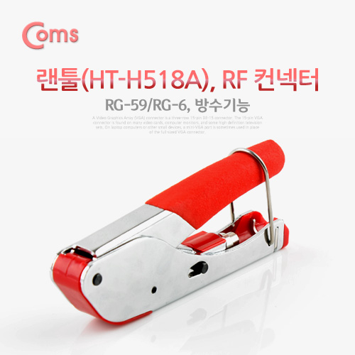 Coms 랜툴, RF 커넥터, RG-59/RG-6, 방수기능