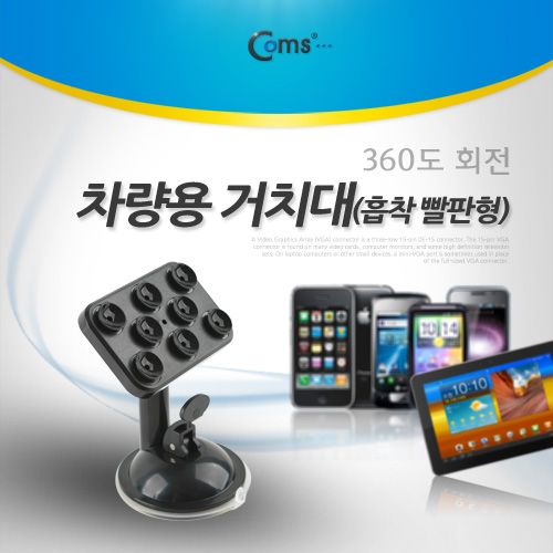 Coms 차량용 거치대, 흡착 빨판형/흡착레버(360도 회전)