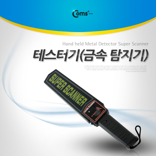 Coms 테스터기(금속 탐지기), 핸디형/막대형