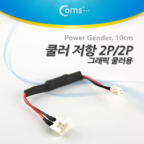 Coms 쿨러 저항 2P(F) 1가이드 / 2P(M) 2가이드,그래픽 쿨러용