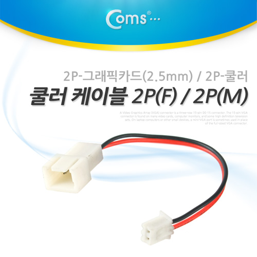 Coms 쿨러 케이블 2P(F) / 2P(M), 2P-그래픽카드(2.5mm) / 2P-쿨러