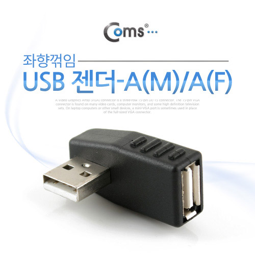 Coms USB 젠더- A(M)/A(F), 꺾임(꺽임) 좌향 90도