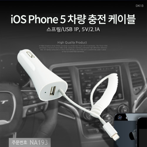Coms iOS 스마트폰 5 차량 충전 케이블, 스프링/USB 1P, 5V/2.1A
