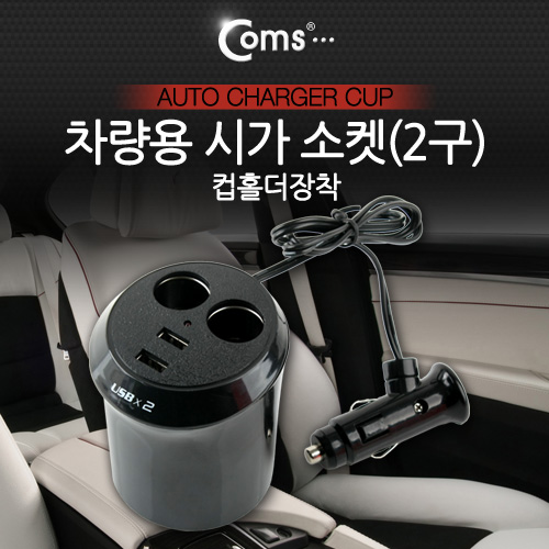 Coms 차량용 시가(시거) 소켓(2구), 컵홀더 장착/시가잭(시거잭)
