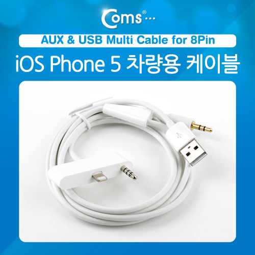 Coms IOS Phone 8Pin (8핀) 5 차량용 케이블