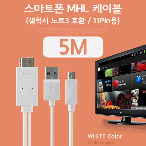 Coms 스마트폰 MHL 케이블, (갤럭시S5/갤노트3용), White, 5M/11핀용