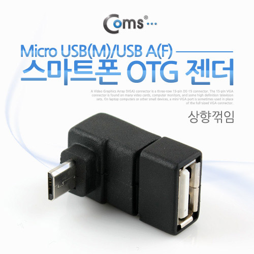Coms 스마트폰 OTG 젠더-Micro USB(M)/USB A(F), 상향 90도 꺾임(꺽임)