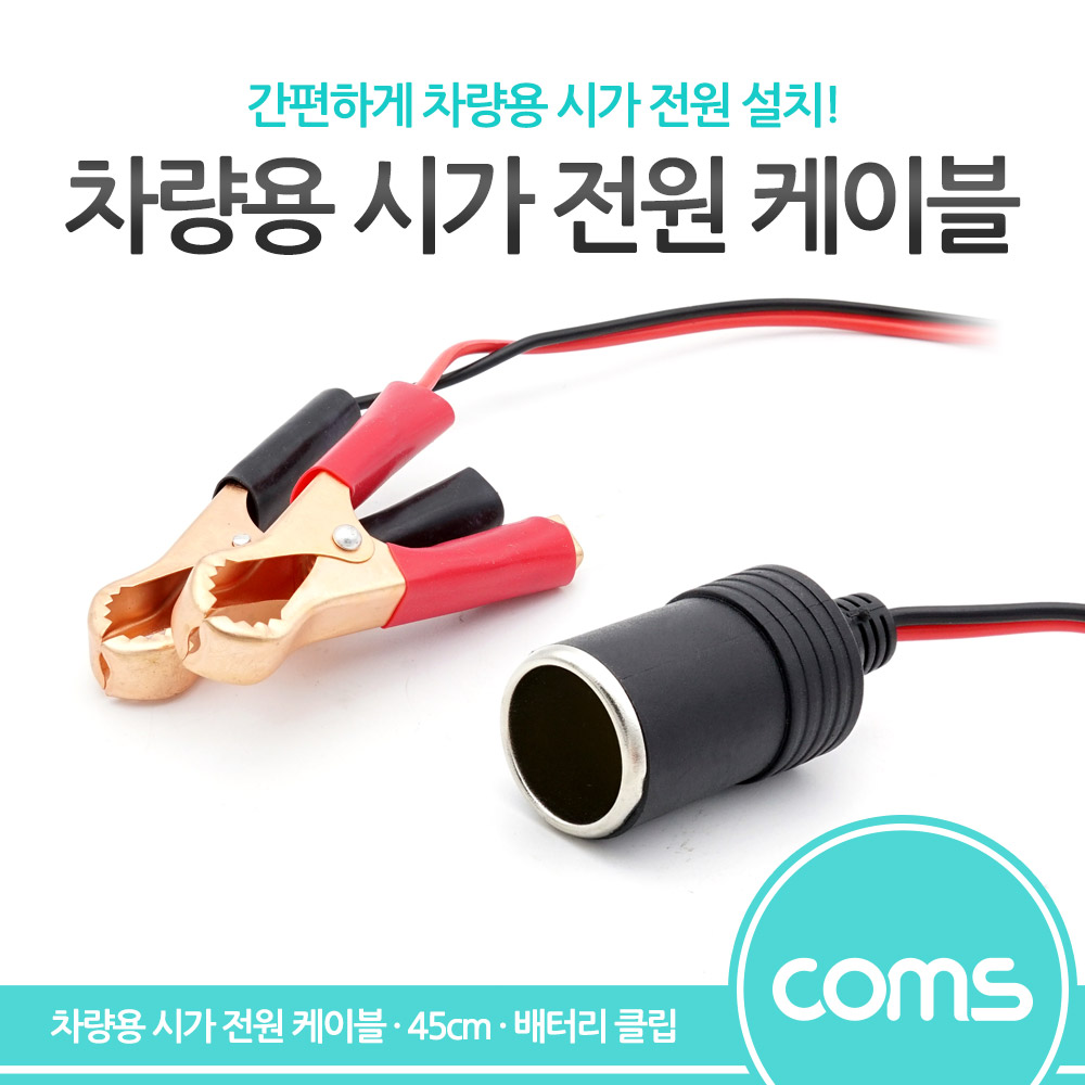 Coms 차량용 시가 전원용 케이블 / 시가잭(시거잭)