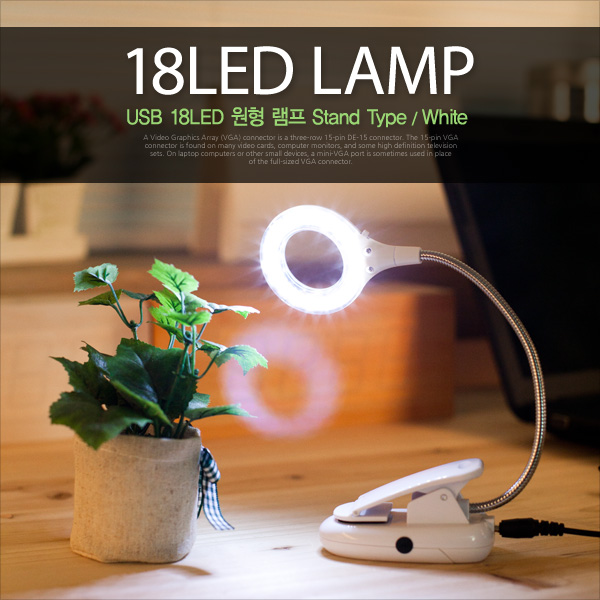 Coms USB 램프(스텐드형), 18LED/원형/White
