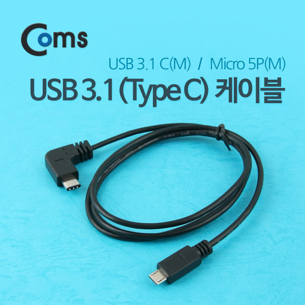 Coms USB 3.1 케이블(Micro 5P 변환) 1M/Black/꺾임(꺽임)