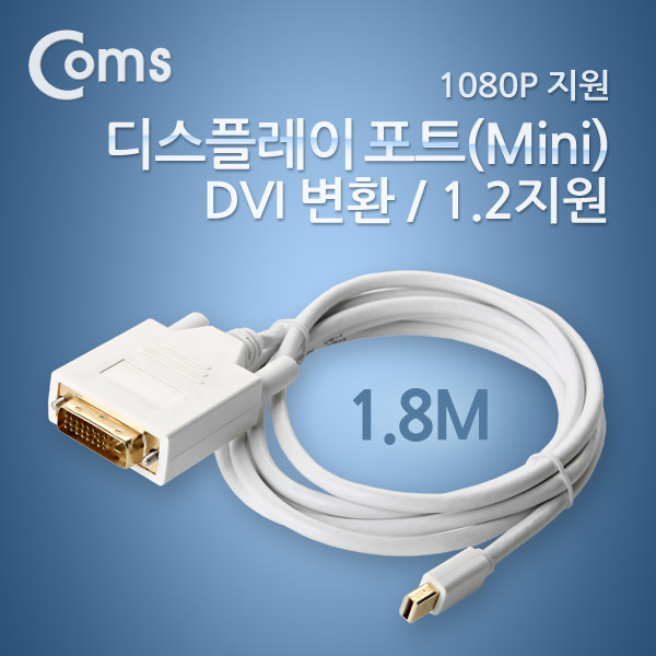 Coms 디스플레이 포트 (Mini)케이블 (DVI 변환 / MDP1.2지원 1080P지원) 1.8M/DP/DisplayPort
