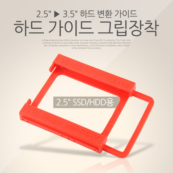 Coms 하드 가이드 그립장착(2.5형 HDD용)