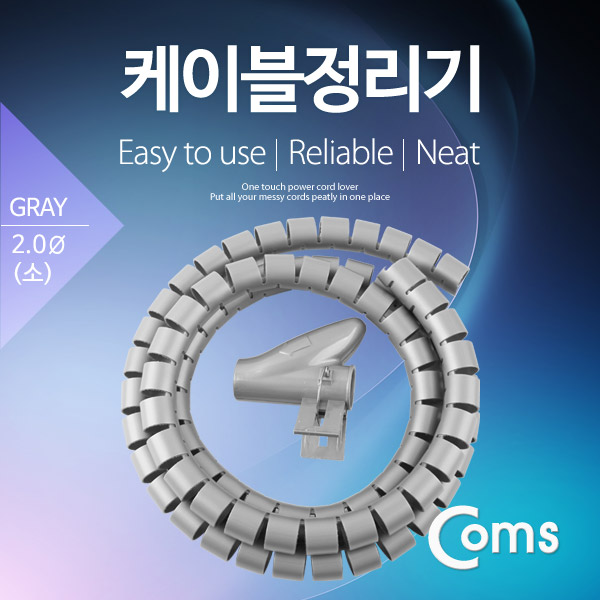 Coms 케이블 정리기(JDD) Gray/소 (2.0φx150CM)