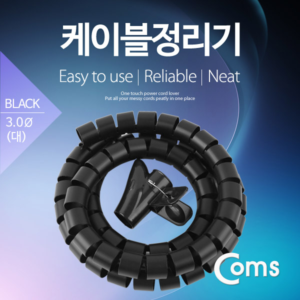 Coms 케이블 정리기(JDD) Black/대 (3.0φx150CM)
