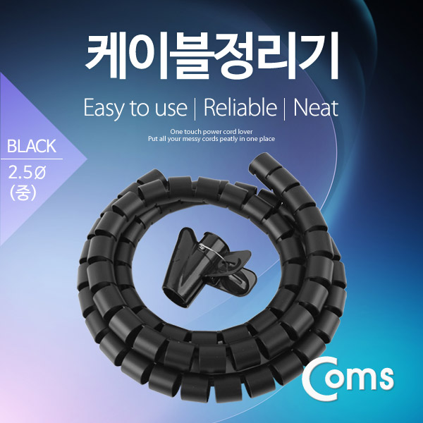 Coms 케이블 정리기(JDD) Black/중 (2.5φx150CM)