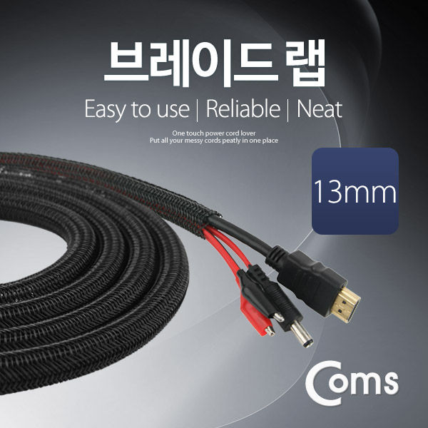 Coms 케이블 정리용 브레이드 랩(너비: 13mm/길이: 2M)