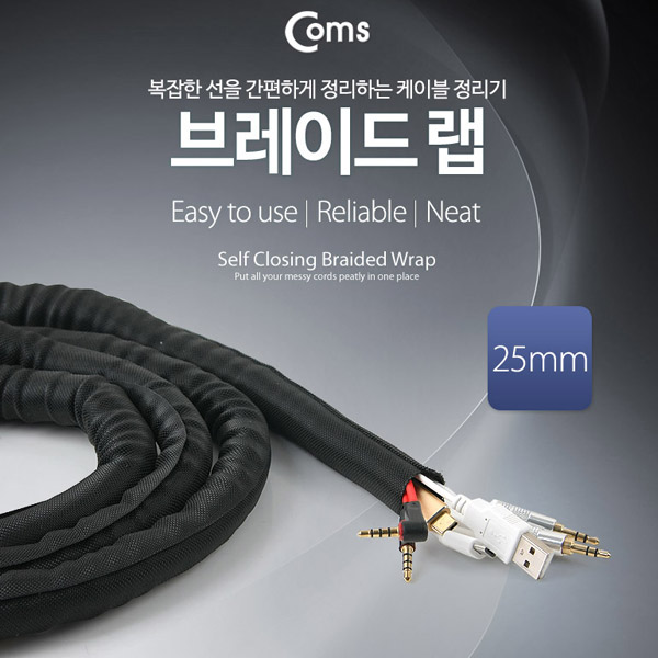 Coms 케이블 정리용 브레이드 랩 (너비: 25mm/길이: 5M)