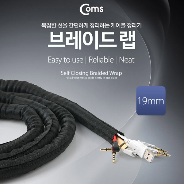 Coms 케이블 정리용 브레이드 랩 (너비: 19mm/길이: 5M)