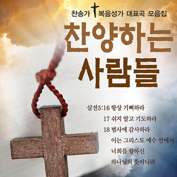 음원 찬양하는사람들  150곡/마이크로 SD 4G, 찬송가50곡, 복음성가100곡 / MP3