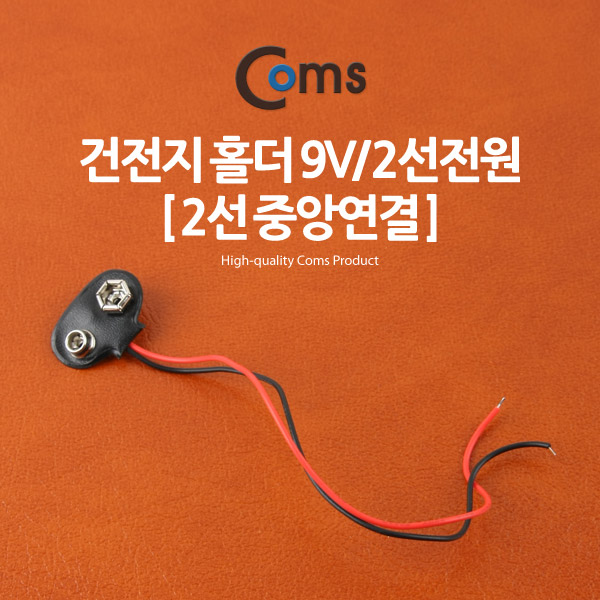 Coms 건전지 홀더 9V/2선전원 (2선 중앙연결)