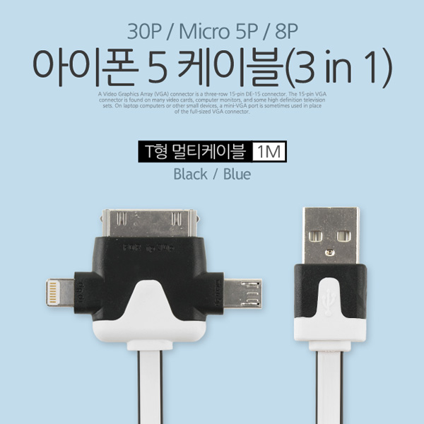 Coms iOS 스마트폰 5 케이블(3 in 1/멀티), T형/Black/8핀/충전