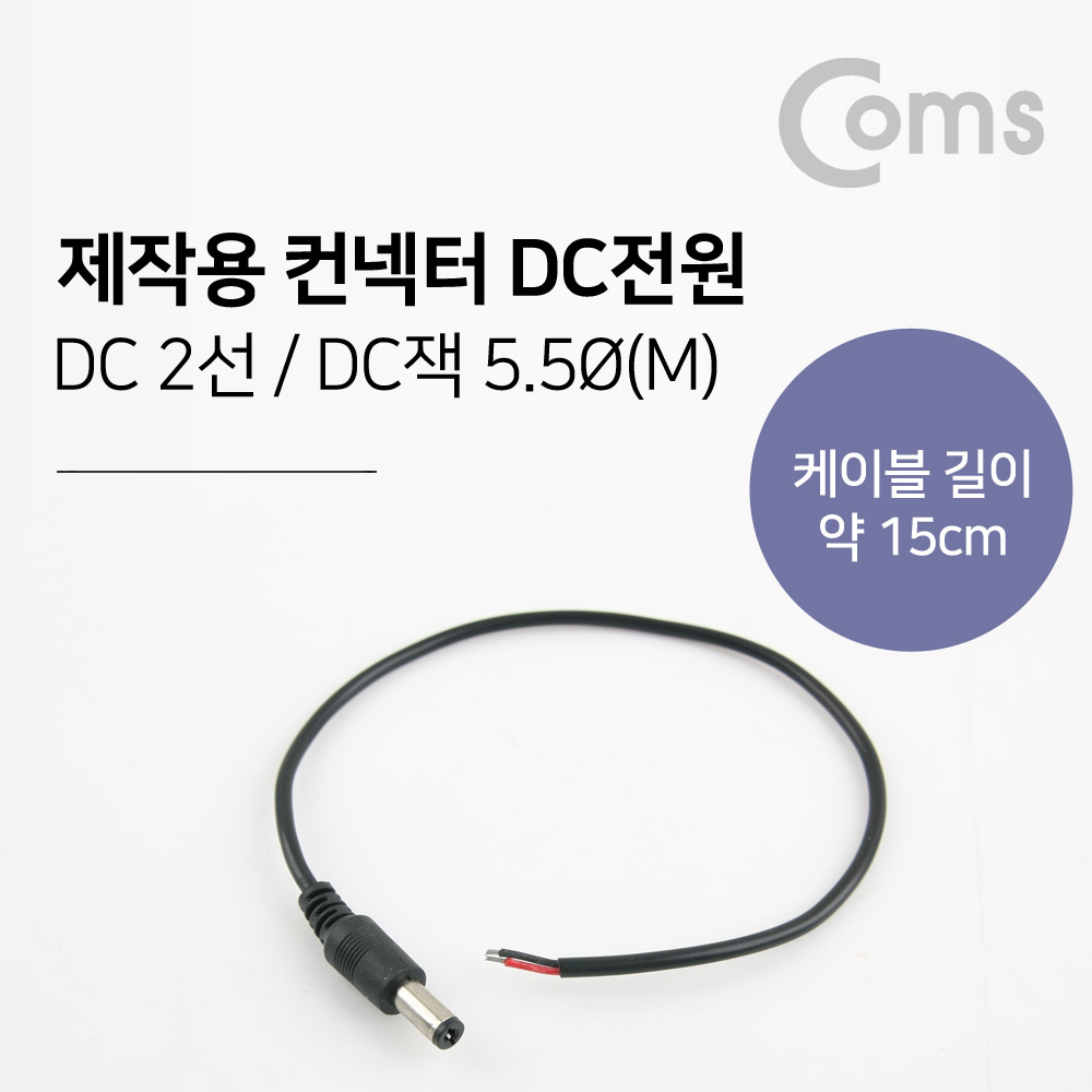 Coms 제작용 컨넥터-DC전원 5.5 male / 15cm