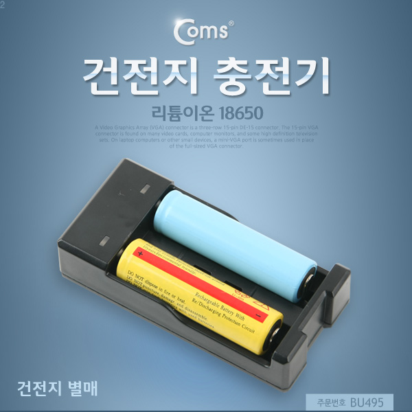 Coms 건전지 충전기(18650용)