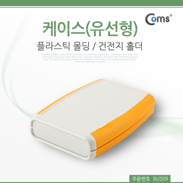Coms 케이스-플라스틱 몰딩, 유선형(건전지 홀더)/11.5x7.5x2cm