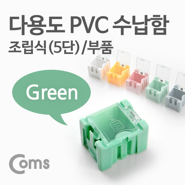 Coms 다용도 PVC 수납함(부품) 1ea /5단, Green