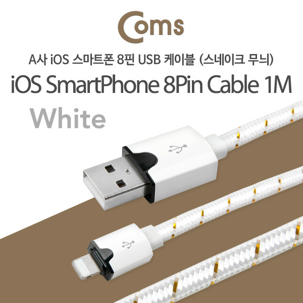 Coms 8핀 케이블(Flat형) 1M, 스네이크무늬 White