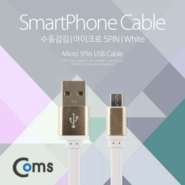 Coms 스마트폰 수동감김(Micro B) 케이블 White