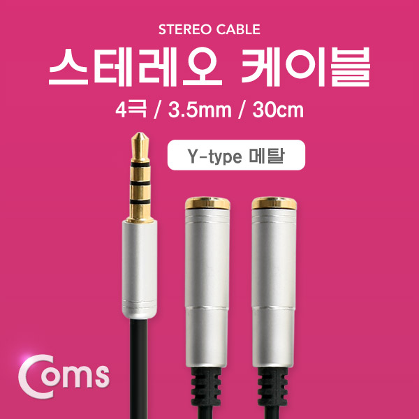Coms  스테레오 케이블 Y형 30cm, 4극/Metal Silver