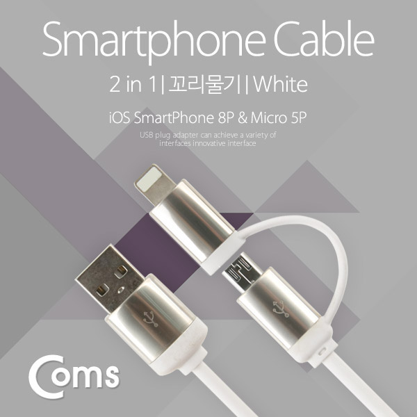 Coms A사 IOS 8Pin (8핀) 스마트폰 케이블(2 in 1) 꼬리물기/White