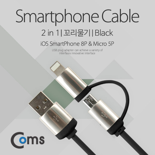Coms A사 IOS 8Pin (8핀) 스마트폰 케이블(2 in 1) 꼬리물기/Black