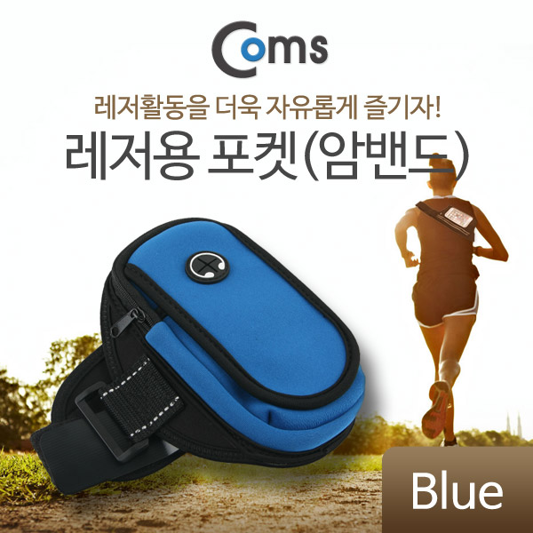 Coms 레저용 포켓(암밴드) Blue/이어폰 홀