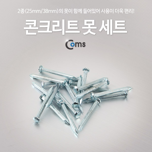 Coms 콘크리트 못 세트 / 세멘 못 세트/K-287