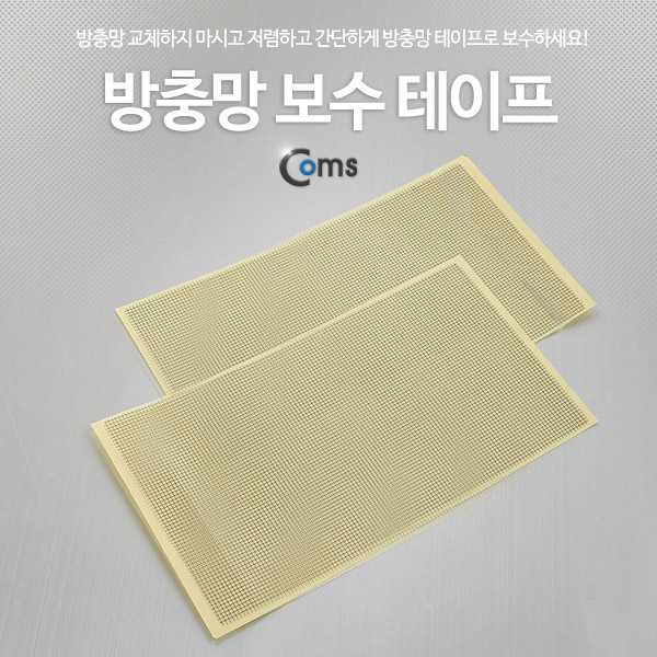 Coms 방충망 보수 테이프(대) 2매입, 10x18cm /S-1366